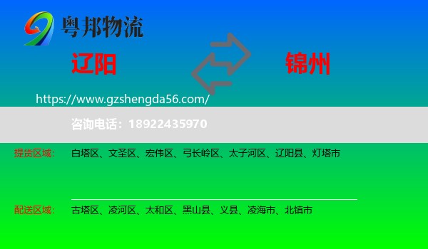 辽阳到锦州物流专线