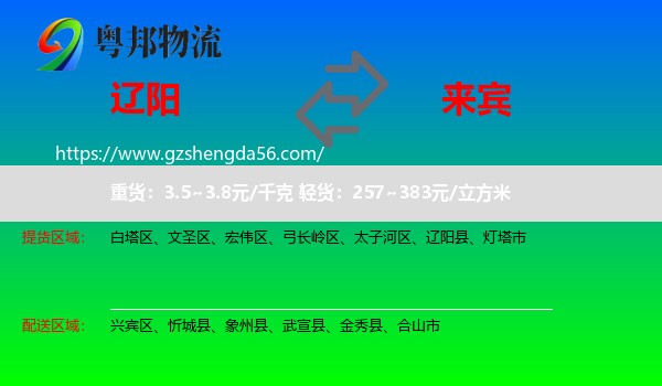 辽阳到来宾物流专线