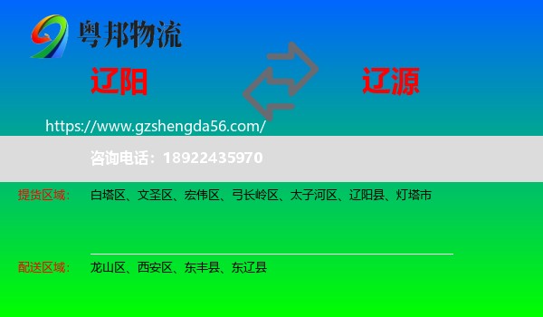 辽阳到辽源物流专线