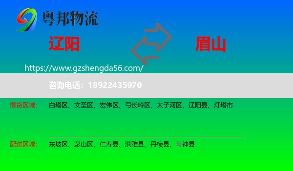 辽阳到眉山物流专线