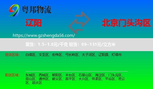 辽阳到门头沟区物流专线