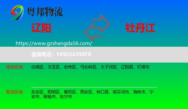 辽阳到牡丹江物流专线