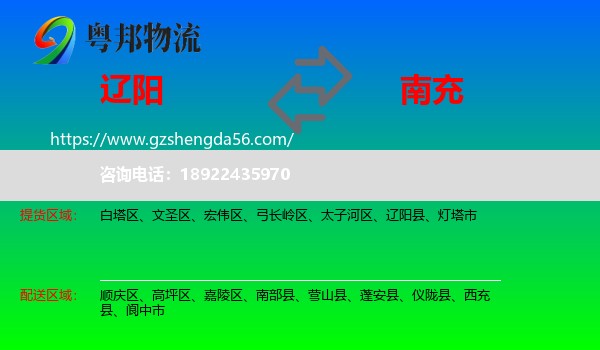 辽阳到南充物流专线