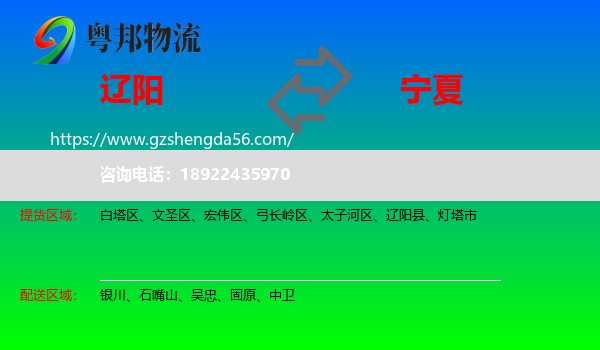 辽阳到宁夏物流专线