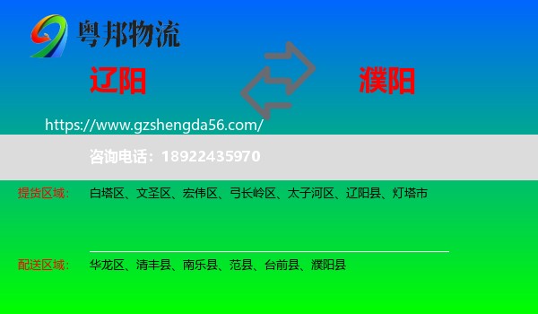 辽阳到濮阳物流专线