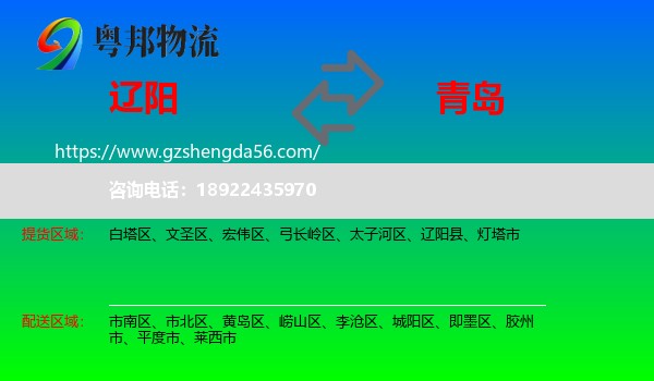 辽阳到青岛物流专线