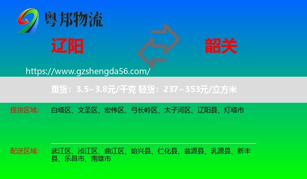 辽阳到韶关物流专线