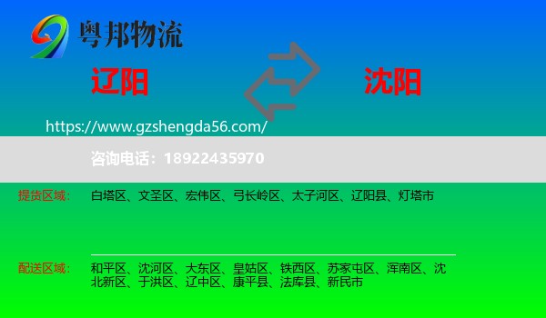 辽阳到沈阳专线