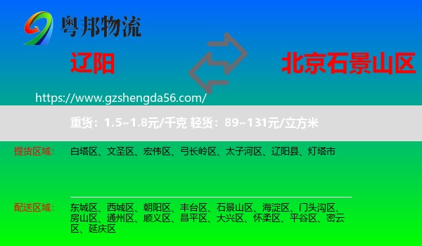 辽阳到石景山区物流专线