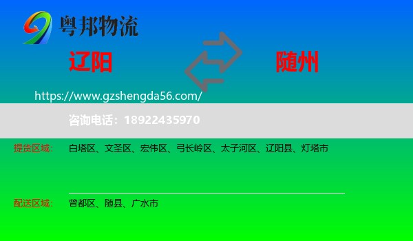 辽阳到随州物流专线