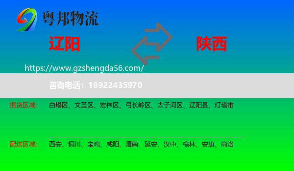 辽阳到陕西物流专线