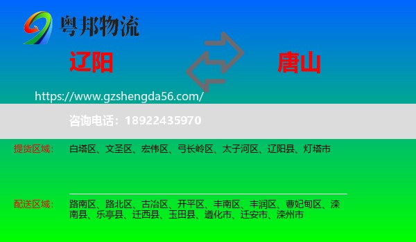 辽阳到唐山物流专线