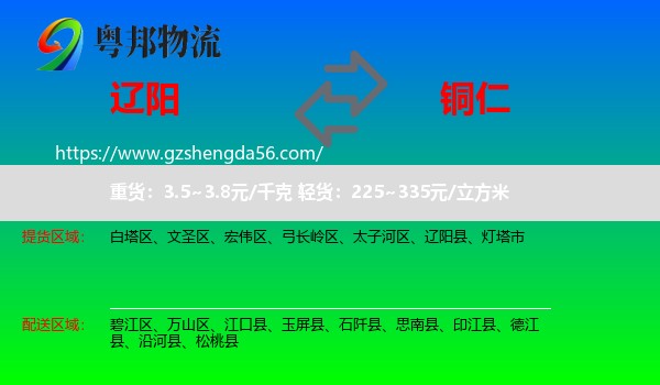 辽阳到铜仁物流专线