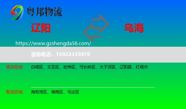 辽阳到乌海物流专线