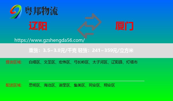 辽阳到厦门物流专线