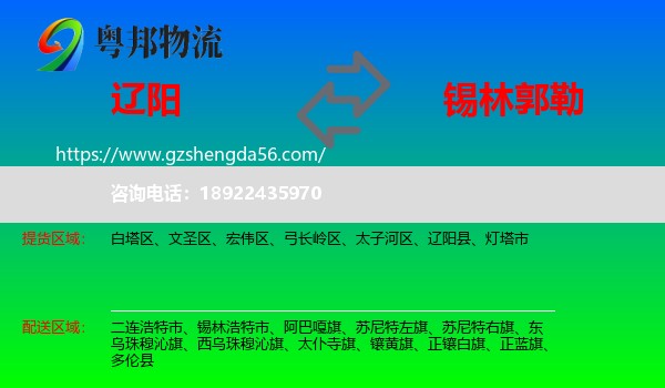 辽阳到锡林郭勒物流专线