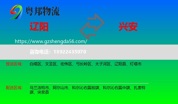 辽阳到兴安盟物流专线