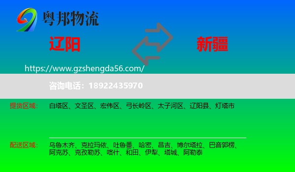 辽阳到新疆物流专线