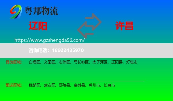 辽阳到许昌物流专线