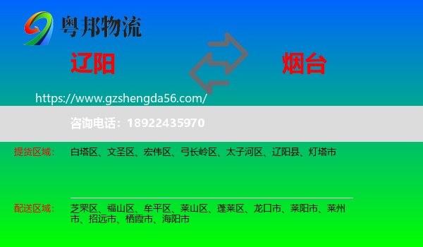 辽阳到烟台物流专线