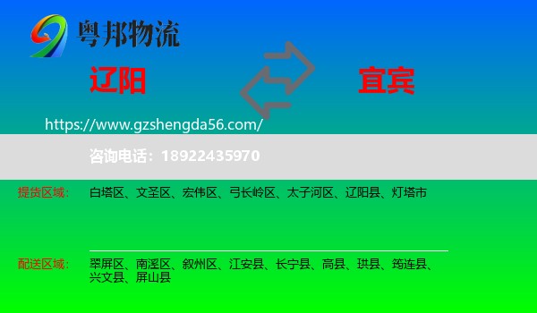 辽阳到宜宾物流专线