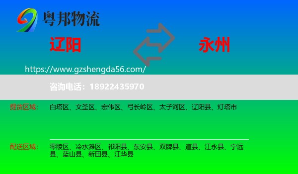 辽阳到永州物流专线