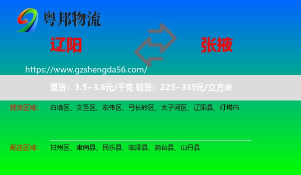 辽阳到张掖物流专线