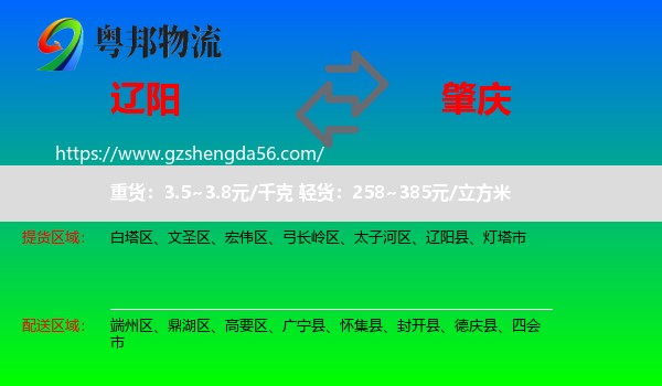 辽阳到肇庆物流专线