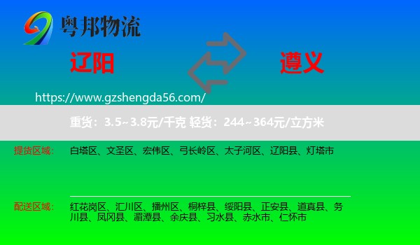 辽阳到遵义物流专线