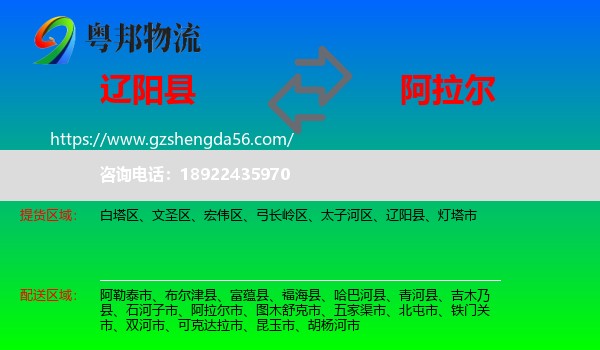 辽阳县到阿拉尔市物流专线