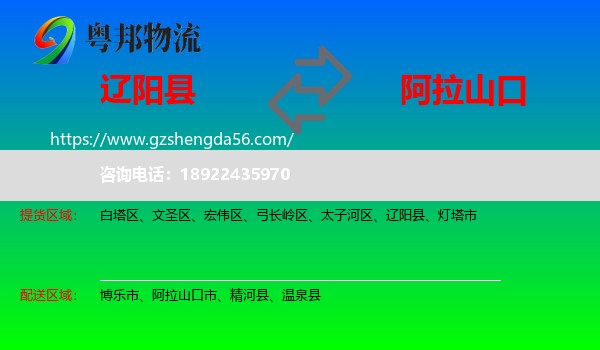 辽阳县到阿拉山口市物流专线