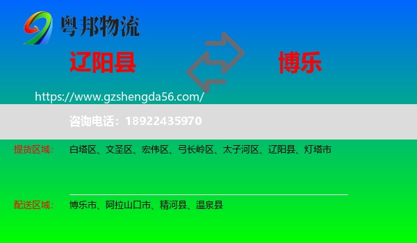 辽阳县到博乐市物流专线