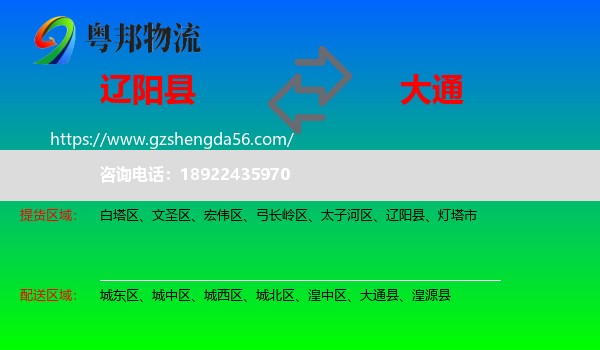 辽阳县到大通县物流专线