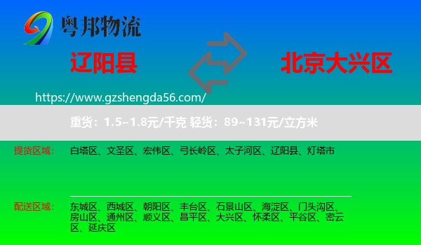 辽阳县到大兴区物流专线