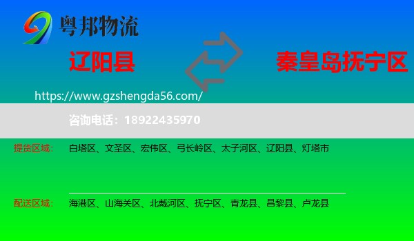 辽阳县到抚宁区物流专线
