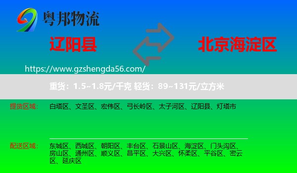 辽阳县到海淀区物流专线