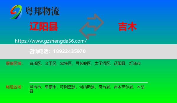 辽阳县到吉木萨尔县物流专线