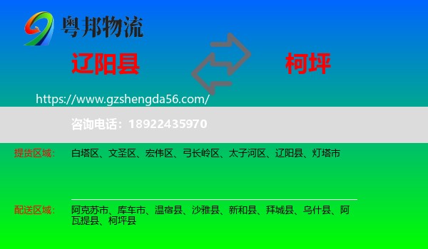 辽阳县到柯坪县物流专线