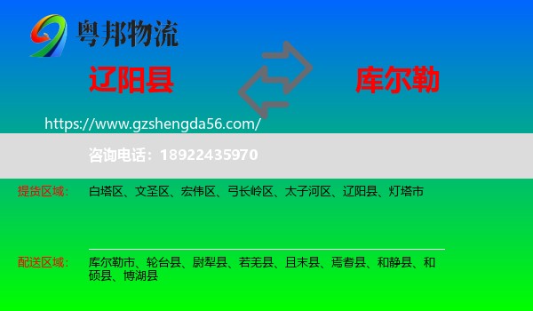 辽阳县到库尔勒市物流专线