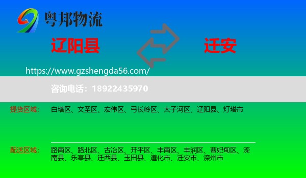 辽阳县到迁安市物流专线
