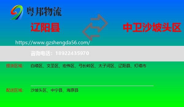 辽阳县到沙坡头区物流专线