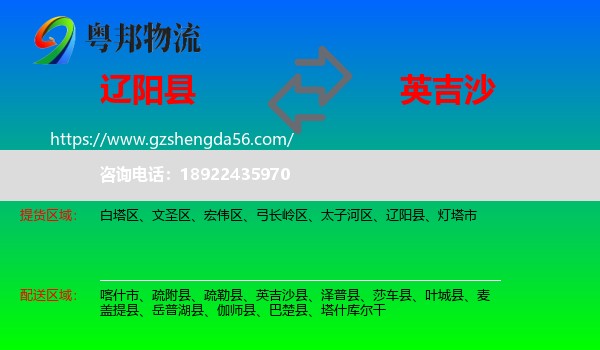 辽阳县到英吉沙县物流专线