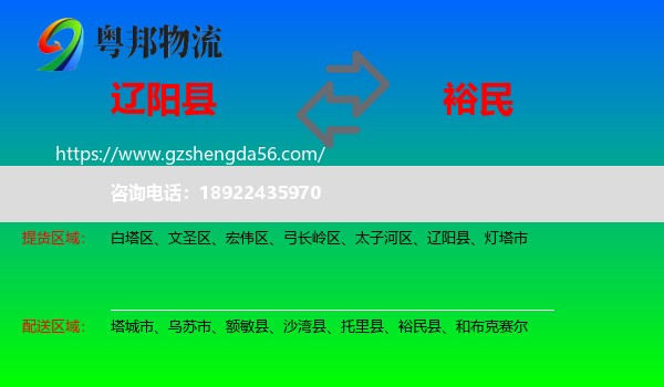 辽阳县到裕民县物流专线