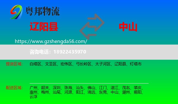 辽阳县到中山物流专线