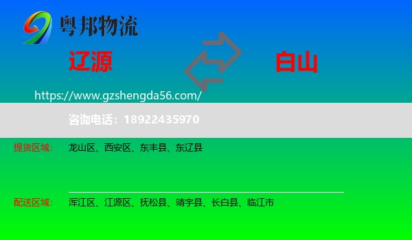 辽源到白山物流专线