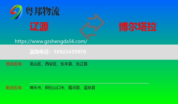 辽源到博尔塔拉物流专线