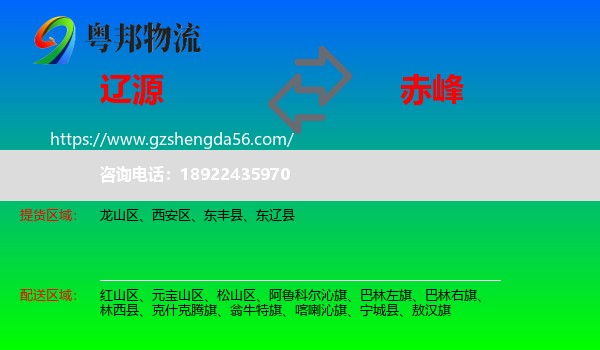 辽源到赤峰物流专线
