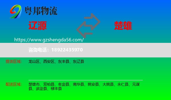 辽源到楚雄物流专线