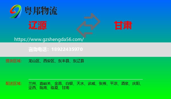 辽源到甘肃物流专线