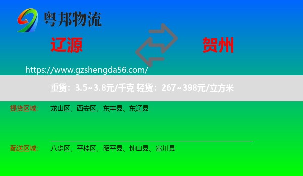 辽源到贺州物流专线